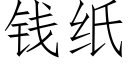 錢紙 (仿宋矢量字庫)