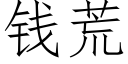 錢荒 (仿宋矢量字庫)