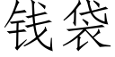 錢袋 (仿宋矢量字庫)