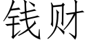 錢财 (仿宋矢量字庫)