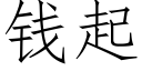 钱起 (仿宋矢量字库)