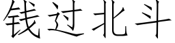 钱过北斗 (仿宋矢量字库)