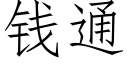 錢通 (仿宋矢量字庫)