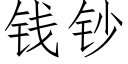 钱钞 (仿宋矢量字库)