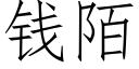 錢陌 (仿宋矢量字庫)