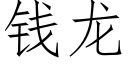 錢龍 (仿宋矢量字庫)