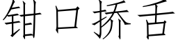 钳口挢舌 (仿宋矢量字库)