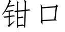 鉗口 (仿宋矢量字庫)