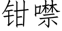 钳噤 (仿宋矢量字库)