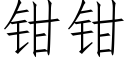 鉗鉗 (仿宋矢量字庫)