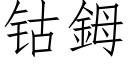 钴鉧 (仿宋矢量字庫)