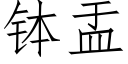 钵盂 (仿宋矢量字库)