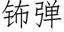 钸彈 (仿宋矢量字庫)