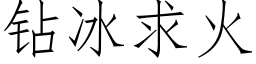 钻冰求火 (仿宋矢量字库)