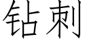 鑽刺 (仿宋矢量字庫)