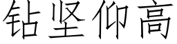 鑽堅仰高 (仿宋矢量字庫)