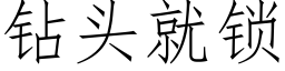 钻头就锁 (仿宋矢量字库)