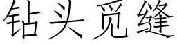 鑽頭覓縫 (仿宋矢量字庫)