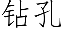 钻孔 (仿宋矢量字库)