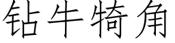 鑽牛犄角 (仿宋矢量字庫)