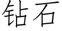 鑽石 (仿宋矢量字庫)