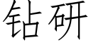 钻研 (仿宋矢量字库)