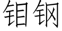 钼鋼 (仿宋矢量字庫)