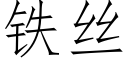 鐵絲 (仿宋矢量字庫)