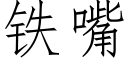 鐵嘴 (仿宋矢量字庫)