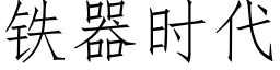 铁器时代 (仿宋矢量字库)