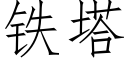 铁塔 (仿宋矢量字库)