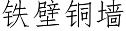 铁壁铜墙 (仿宋矢量字库)