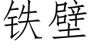 铁壁 (仿宋矢量字库)