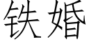 铁婚 (仿宋矢量字库)