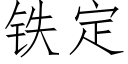 鐵定 (仿宋矢量字庫)