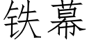 铁幕 (仿宋矢量字库)