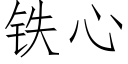 铁心 (仿宋矢量字库)