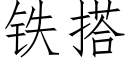 铁搭 (仿宋矢量字库)