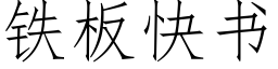 鐵闆快書 (仿宋矢量字庫)