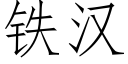 鐵漢 (仿宋矢量字庫)