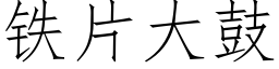 铁片大鼓 (仿宋矢量字库)