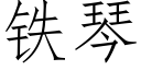 铁琴 (仿宋矢量字库)