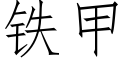 鐵甲 (仿宋矢量字庫)