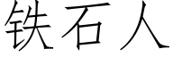 鐵石人 (仿宋矢量字庫)