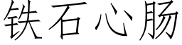 铁石心肠 (仿宋矢量字库)