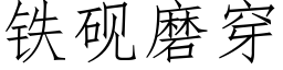 鐵硯磨穿 (仿宋矢量字庫)