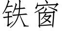 鐵窗 (仿宋矢量字庫)