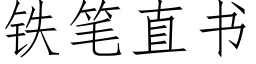 鐵筆直書 (仿宋矢量字庫)