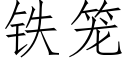 鐵籠 (仿宋矢量字庫)