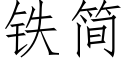 鐵簡 (仿宋矢量字庫)